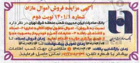 مزایده فروش اموال مازاد -نوبت دوم