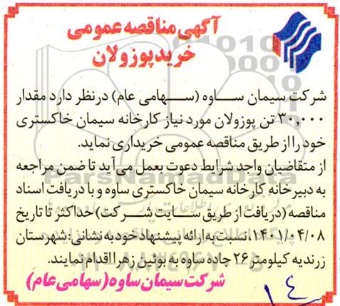 مناقصه , مناقصه عمومی خرید پوزولان