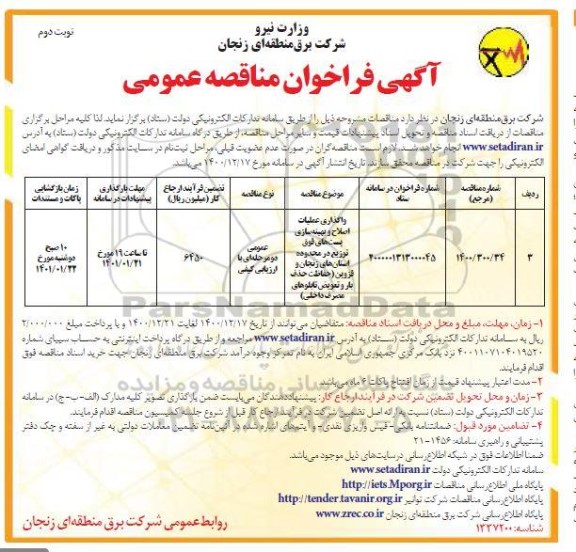 فراخوان مناقصه واگذاری عملیات اصلاح و بهینه سازی پست های فوق توزیع در محدوده استان های