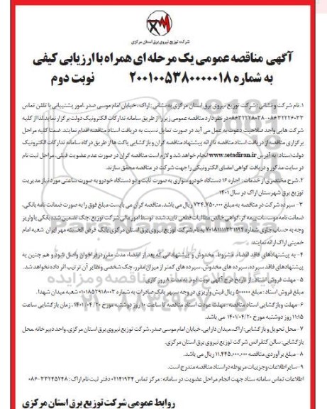 مناقصه خدمات  اجاره 16 دستگاه خودروی سواری به صورت ثابت و دو دستگاه خودرو  به صورت ساعتی...