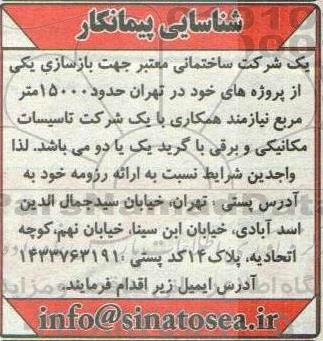آگهی شناسایی پیمانکار جهت بازسازی ...