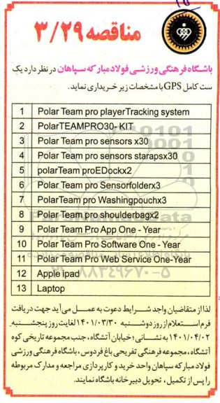 مناقصه polar team pro player tracking system ....