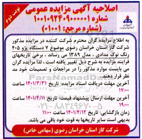 اصلاحیه مزایده فروش 7 دستگاه پژو 405 رنگ نوک مدادی