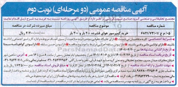 مناقصه خرید کمپرسور هوای فشرده- نوبت دوم 
