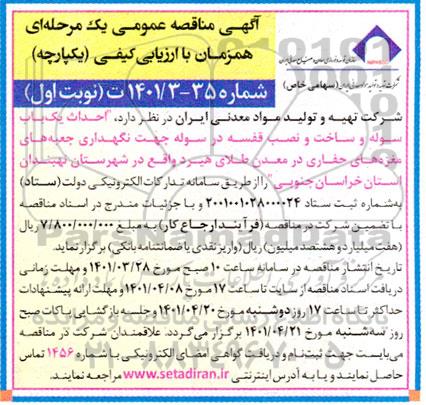 مناقصه احداث یک باب سوله و ساخت و نصب قفسه در سوله ...