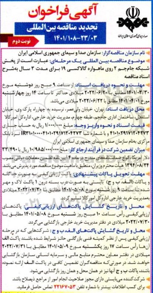 تجدید فراخوان مناقصه پخش شبکه جام جم 2 روی ماهواره گالاکسی 19 - نوبت دوم