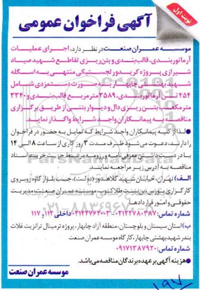 فراخوان اجرای عملیات آرماتوربندی ، قالب بندی ...