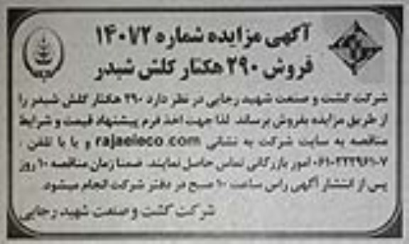 مزایده فروش 290 هکتار کلش شبدر