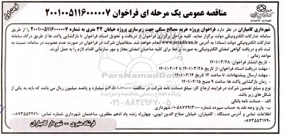 فراخوان پروِژه خرید مصالح سنگی