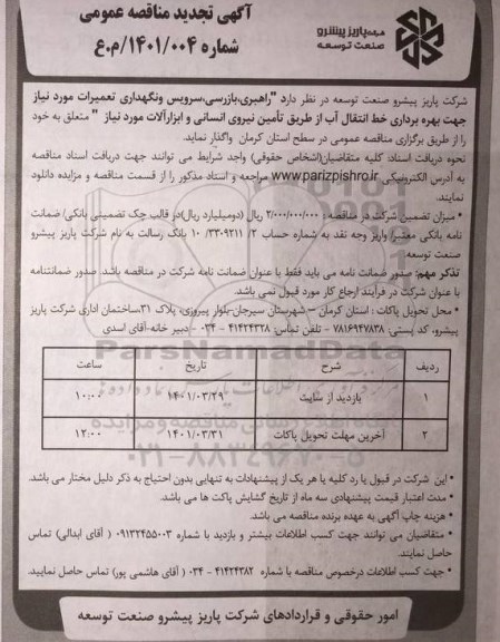 آگهی تجدید مناقصه عمومی راهبری، بازرسی، سرویس و نگهداری تعمیرات ...