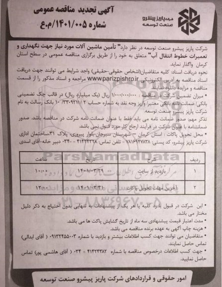 آگهی تجدید مناقصه عمومی تامین ماشین آلات مورد نیاز جهت نگهداری و تعمیرات خطوط انتقال آب