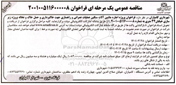 فراخوان پروِژه اجاره ماشین آلات سنگین 
