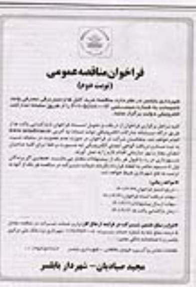 مناقصه خرید کابل ها و سیم برق مصرفی واحد تاسیسات نوبت دوم 