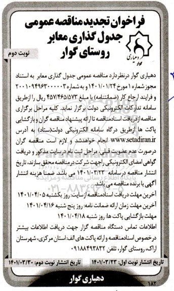 فراخوان مناقصه جدول گذاری معابر تجدید نوبت دوم 