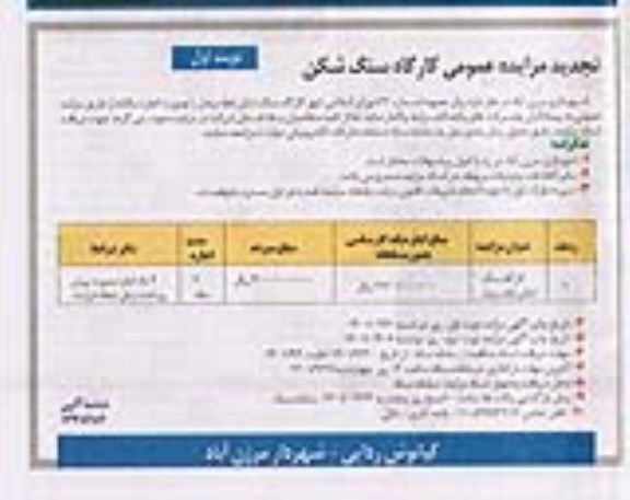 تجدید مزایده عمومی اجاره کارگاه سنگ شکن 