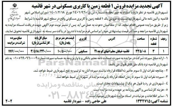 آگهی تجدید مزایده فروش 1 قطعه زمین با کاربری مسکونی...