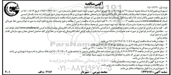 مناقصه اجرای عملیات انجام وظایف و فعالیت های قابل واگذاری 