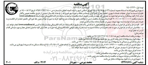 مناقصه اجرای عملیات خدمات شهری، تنظیف حمل و جمع آوری پسماند و نخاله