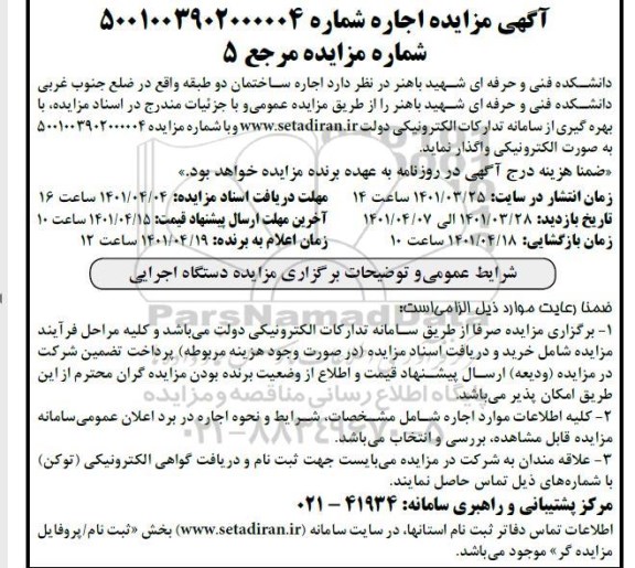مزایده اجاره ساختمان دو طبقه