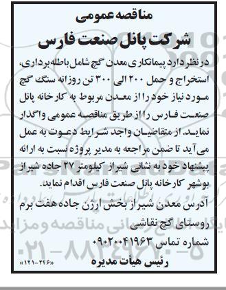 مناقصه پیمانکاری معدن گچ شامل باطله برداری ، استخراج و حمل 200 الی 300 تن