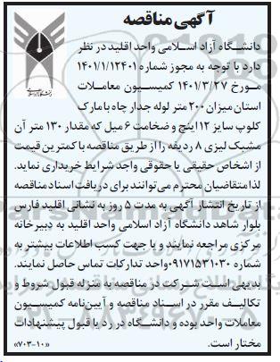 مناقصه لوله جدار چاه با مارک کلوپ