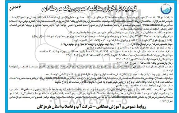 فراخوان مناقصه عملیات تهیه حمل بارگیری و باراندازی کلمپ های مورد نیاز تجدید 