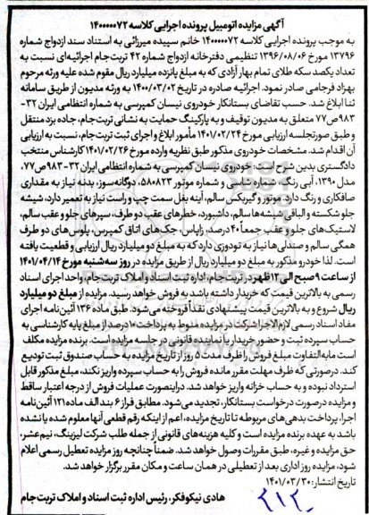 مزایده فروش یک دستگاه خودروی نیسان کمپرسی مدل 1390