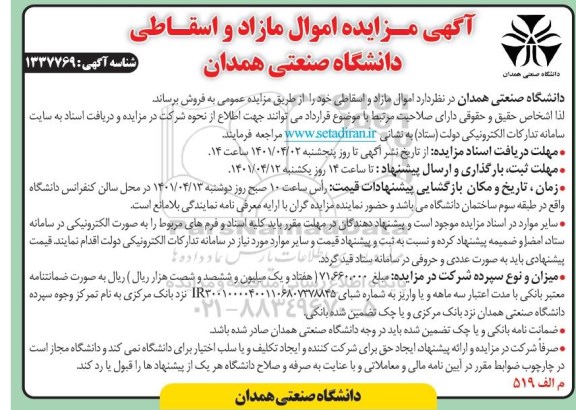 مزایده اموال مازاد و اسقاطی