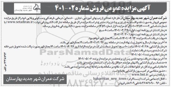 مزایده فروش تعدادی از زمین های آموزشی، تجاری- خدماتی، درمانی، فرهنگی و مسکونی - نوبت دوم