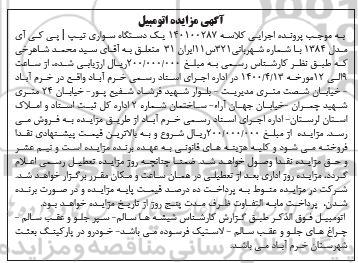 مزایده فروش یک دستگاه سواری تیپ پی کی آی