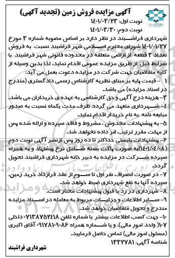  مزایده فروش تعداد 3 قطعه از اراضی  - نوبت دوم 
