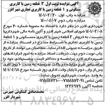 مزایده فروش 3 قطعه زمین با کاربری مسکونی و یک قطعه زمین با کاربری تجاری