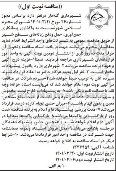 مناقصه واگذاری پیمانکاری جمع آوری، حمل و دفع زباله های سطح شهر