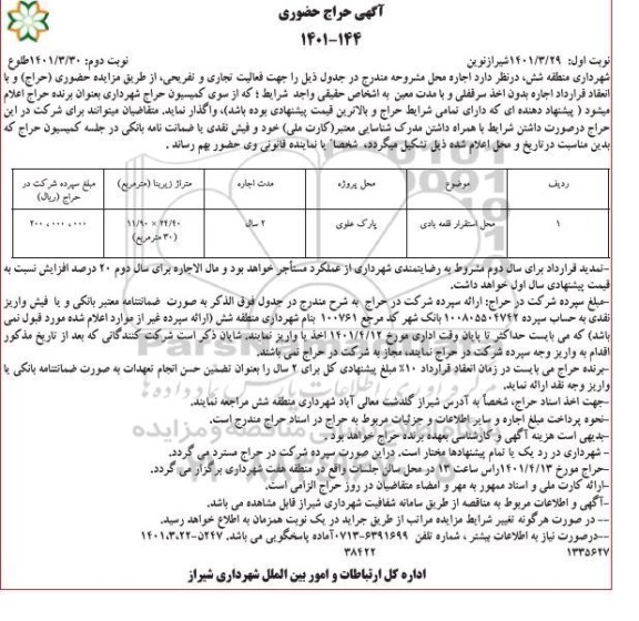 مزایده حراج حضوری محل استقرار قلعه بادی نوبت دوم