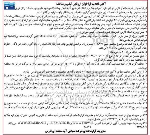 تجدید فراخوان ارزیابی کیفی و مناقصه اجرای خط لوله انتقال آب شور... 