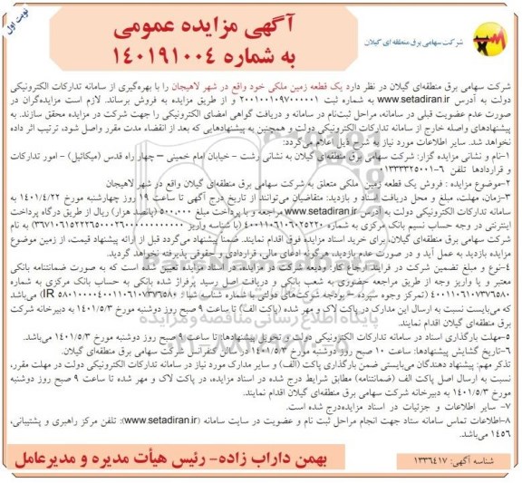 مزایده فروش یک قطعه زمین ملکی 