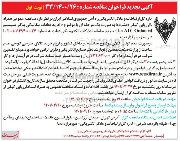 مناقصه عمومی خرید قطعات مکانیکی یدکی سیستم atc onboard