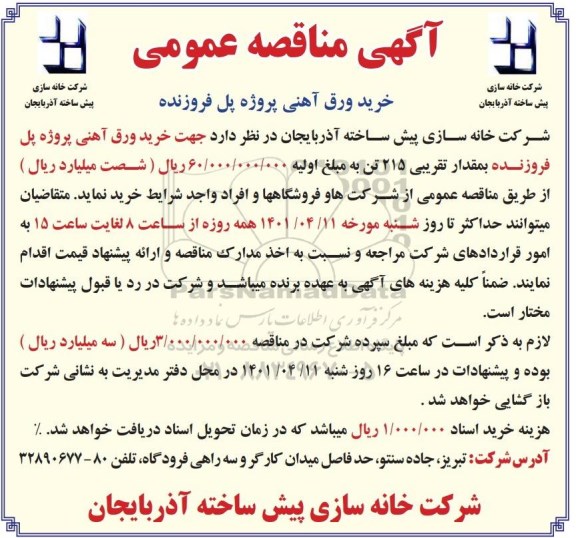 مناقصه خرید ورق آهنی پروژه پل فروزنده