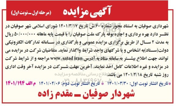 مزایده بهره برداری و اجاره بوفه پارک