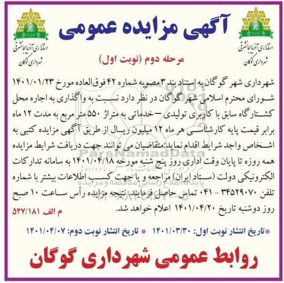 مزایده واگذاری به اجاره محل کشتارگاه