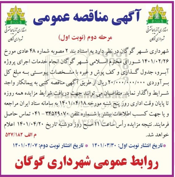 مناقصه انجام خدمات اجرای پروژه آبرو، جدول گذاری و کف پوش - مرحله دوم