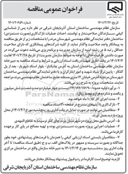 مناقصه, مناقصه  احداث عملیات نازک کاری بصورت دستمزدی  ساختمان