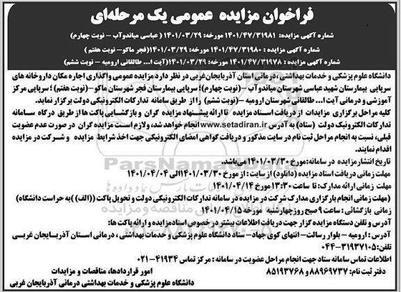 مزایده عمومی اجاره مکان داروخانه های سرپایی بیمارستان ...