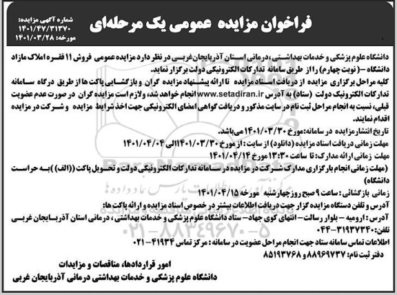 مزایده فروش 11 فقره املاک مازاد