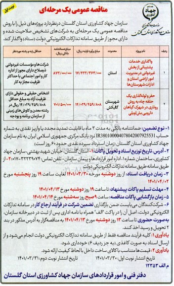 مناقصه واگذاری خدمات پشتیبانی از بخش غیردولتی در مدیریت امور اراضی ....