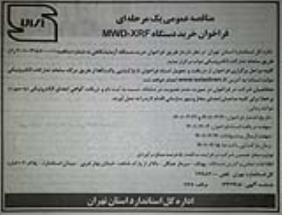 فراخوان مناقصه خرید دستگاه MWD-XRF