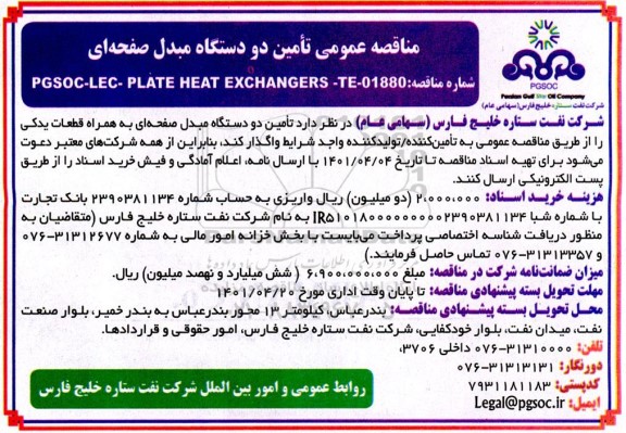 مناقصه تامین دو دستگاه مبدل صفحه ای
