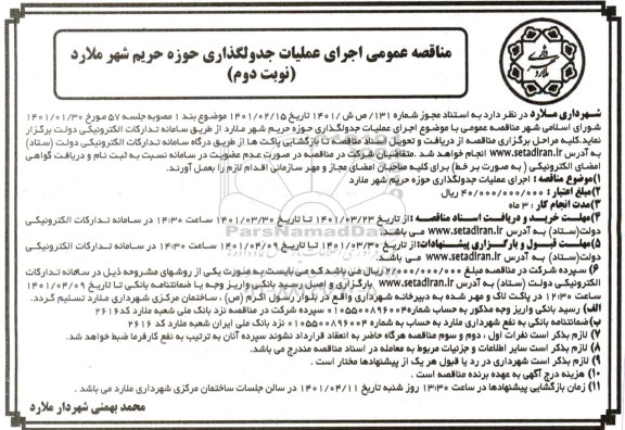 مناقصه عمومی اجرای عملیات جدولگذاری حوزه حریم شهر  - نوبت دم 
