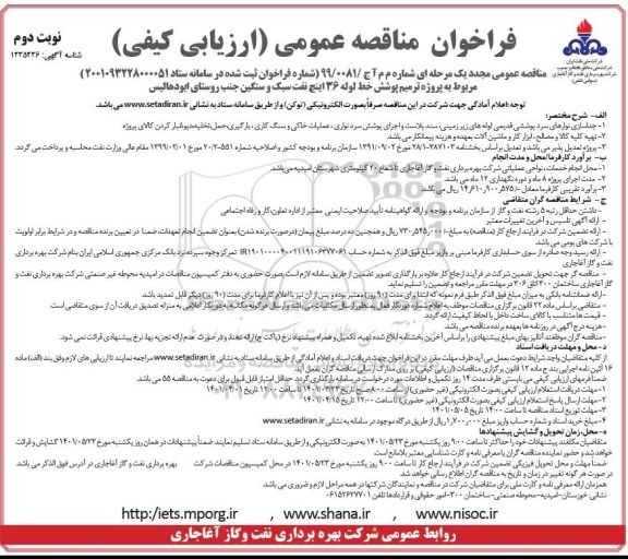 فراخوان مناقصه مجدد پروژه ترمیم پوشش خط لوله 36 اینچ نفت سبک و سنگین - نوبت دوم 