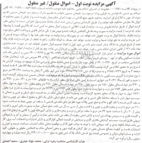 مزایده یک باب عمارت مسکونی به مساحت 461.91 مترمربع